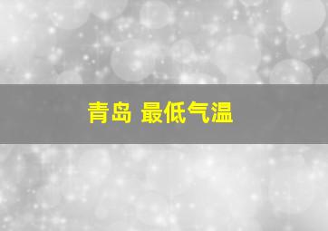 青岛 最低气温